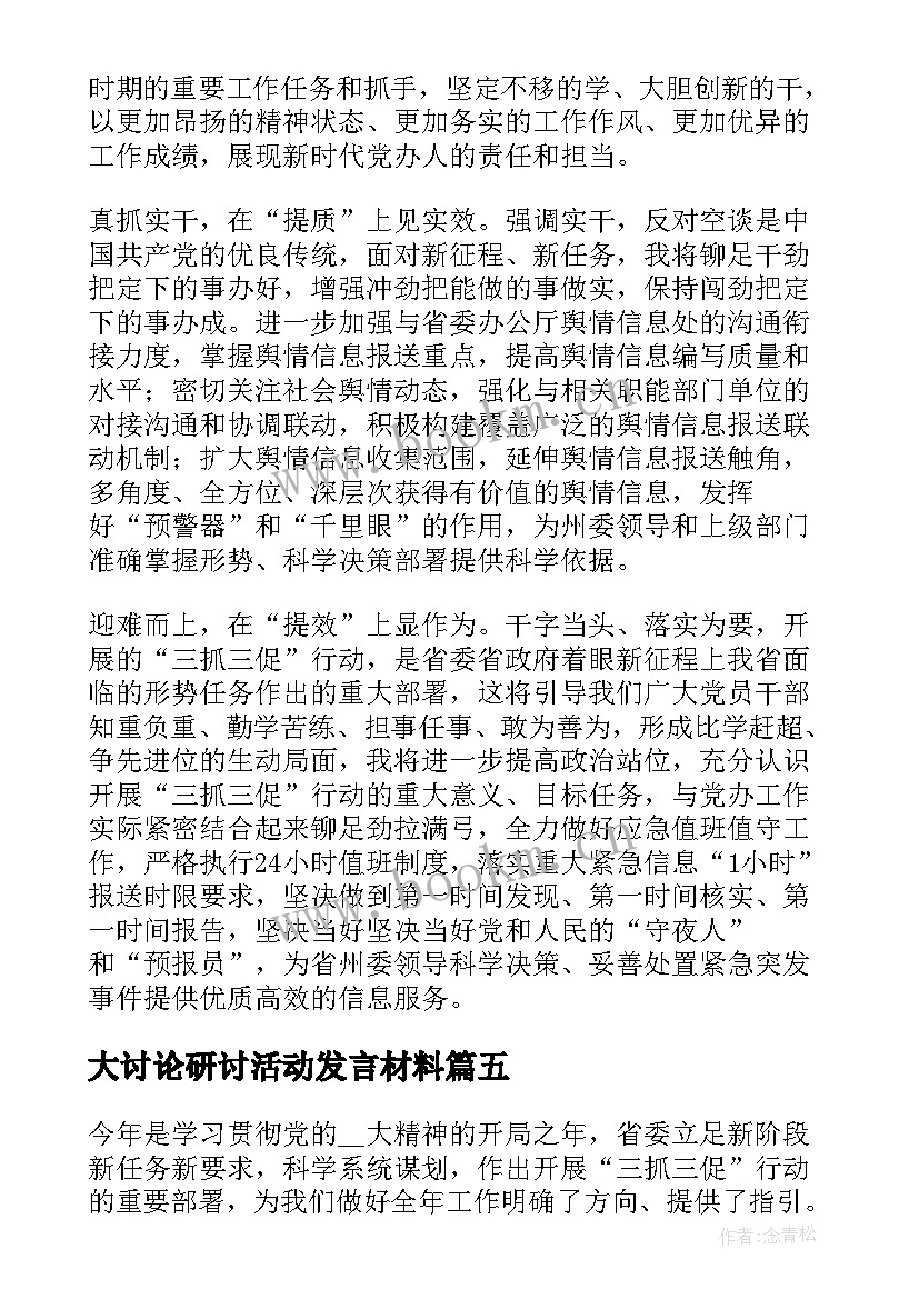 2023年大讨论研讨活动发言材料(通用5篇)