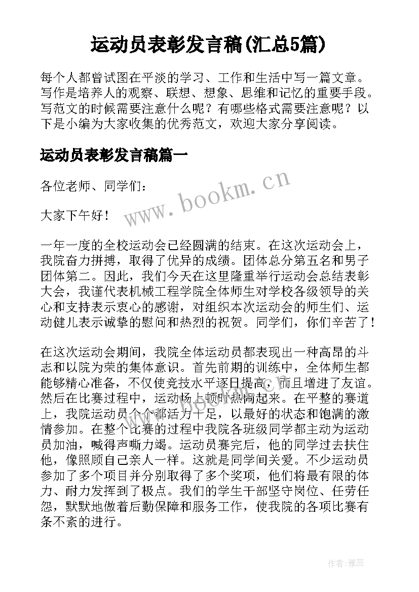 运动员表彰发言稿(汇总5篇)