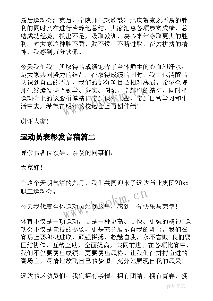 运动员表彰发言稿(汇总5篇)