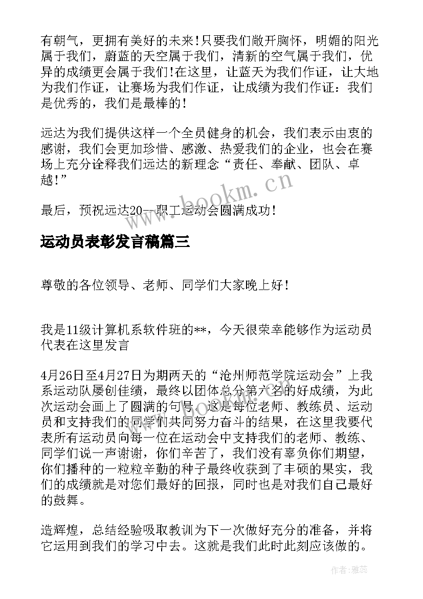 运动员表彰发言稿(汇总5篇)