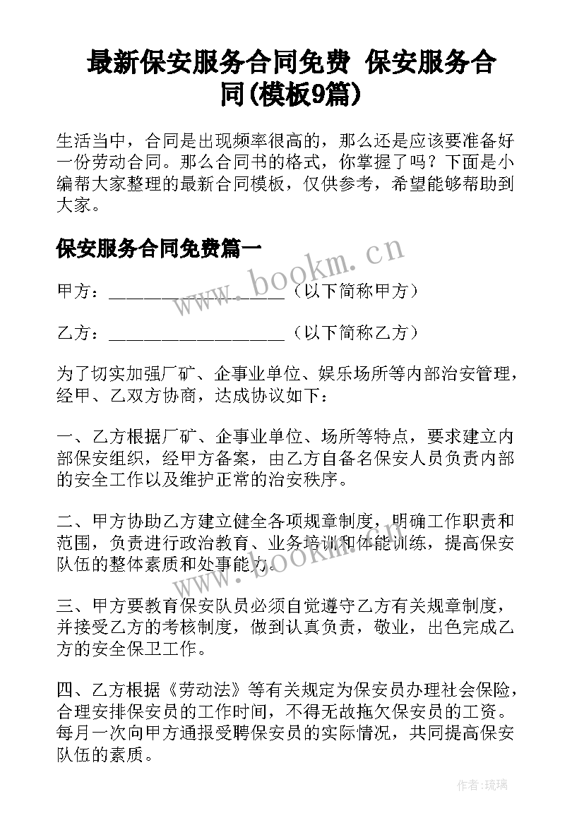 最新保安服务合同免费 保安服务合同(模板9篇)