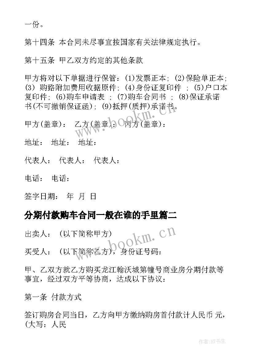 最新分期付款购车合同一般在谁的手里(模板5篇)