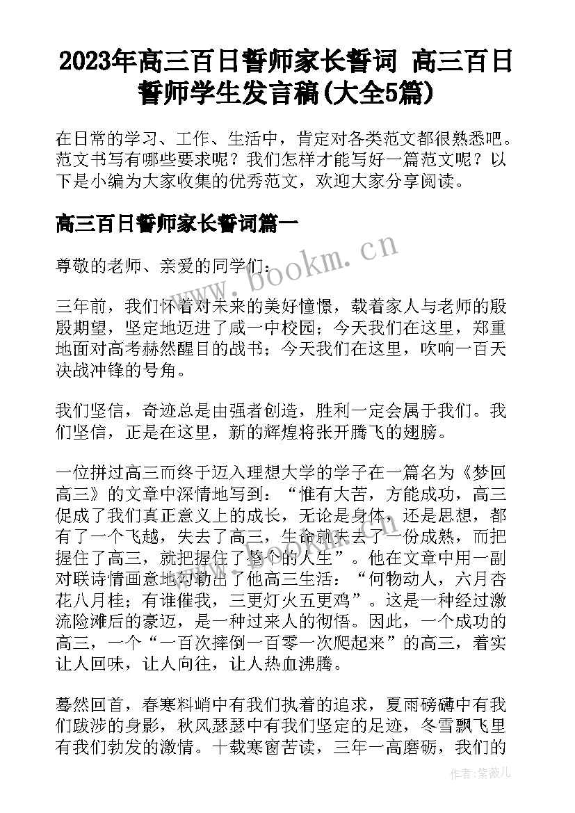 2023年高三百日誓师家长誓词 高三百日誓师学生发言稿(大全5篇)