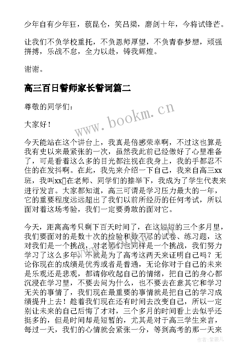 2023年高三百日誓师家长誓词 高三百日誓师学生发言稿(大全5篇)