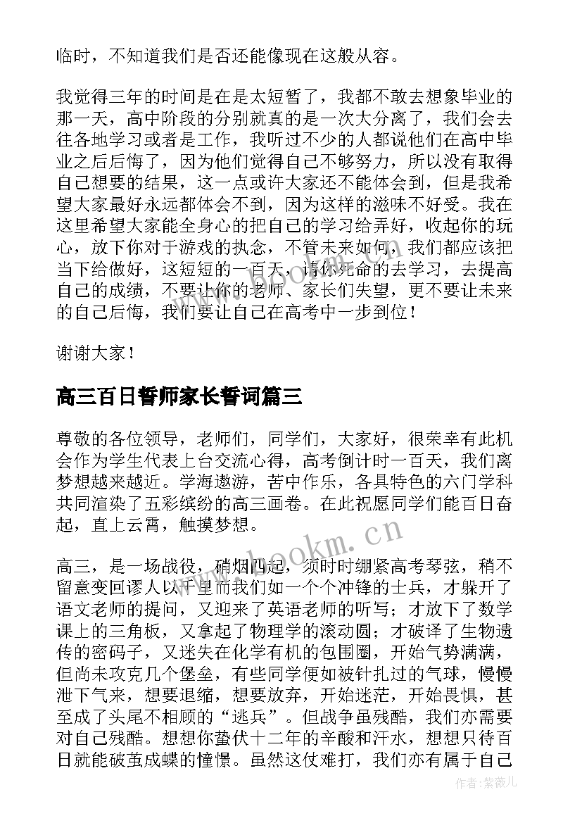 2023年高三百日誓师家长誓词 高三百日誓师学生发言稿(大全5篇)