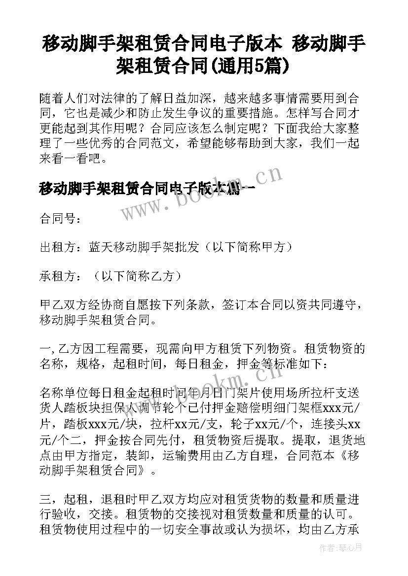 移动脚手架租赁合同电子版本 移动脚手架租赁合同(通用5篇)