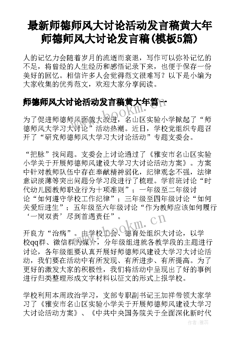 最新师德师风大讨论活动发言稿黄大年 师德师风大讨论发言稿(模板5篇)