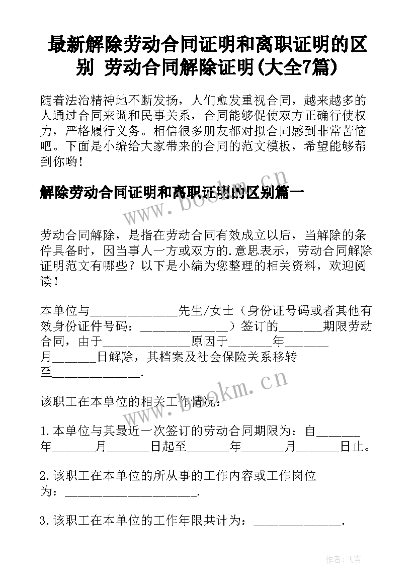 最新解除劳动合同证明和离职证明的区别 劳动合同解除证明(大全7篇)