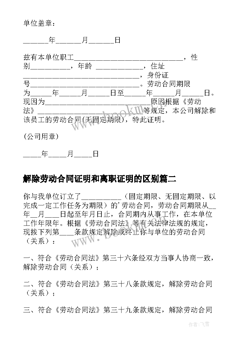 最新解除劳动合同证明和离职证明的区别 劳动合同解除证明(大全7篇)