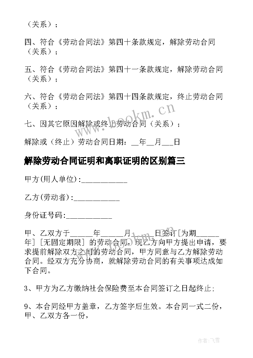 最新解除劳动合同证明和离职证明的区别 劳动合同解除证明(大全7篇)