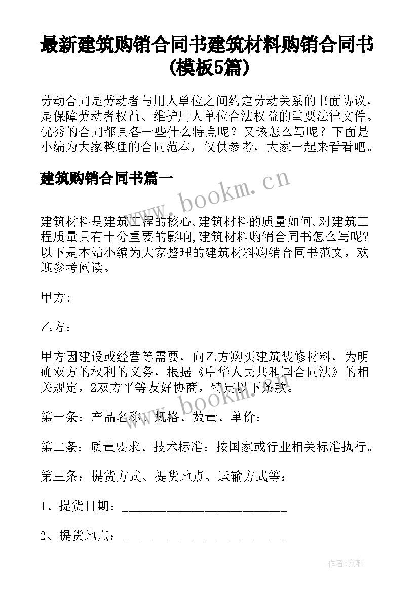 最新建筑购销合同书 建筑材料购销合同书(模板5篇)