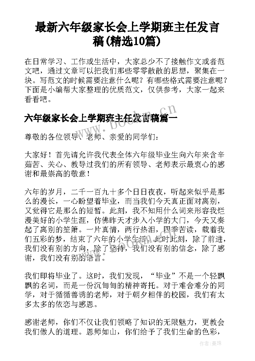 最新六年级家长会上学期班主任发言稿(精选10篇)