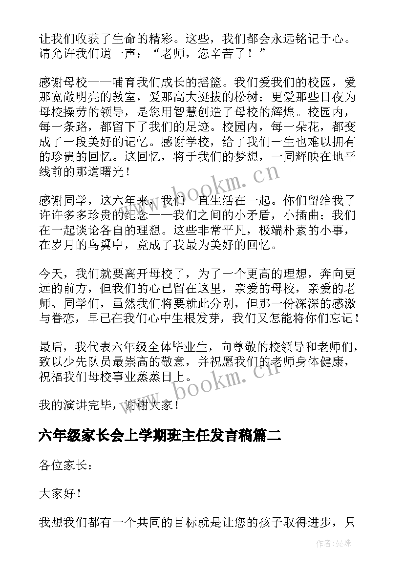 最新六年级家长会上学期班主任发言稿(精选10篇)