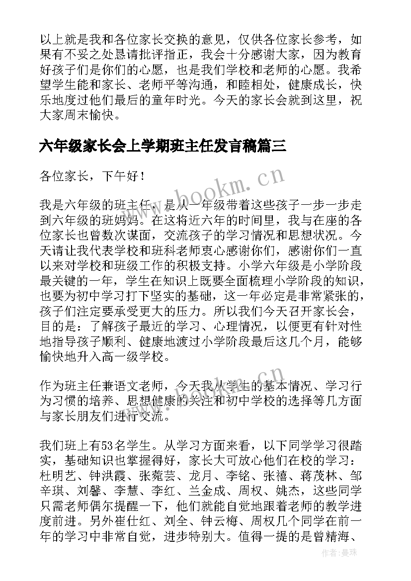 最新六年级家长会上学期班主任发言稿(精选10篇)