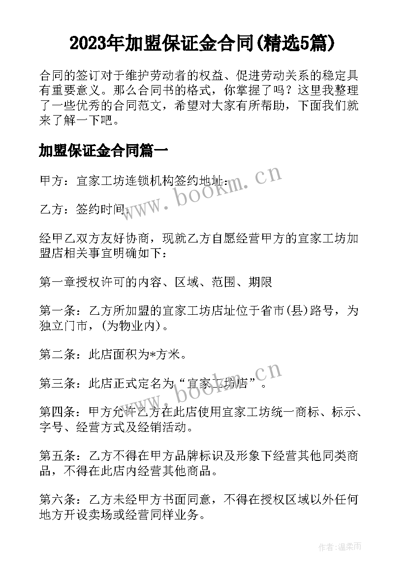 2023年加盟保证金合同(精选5篇)