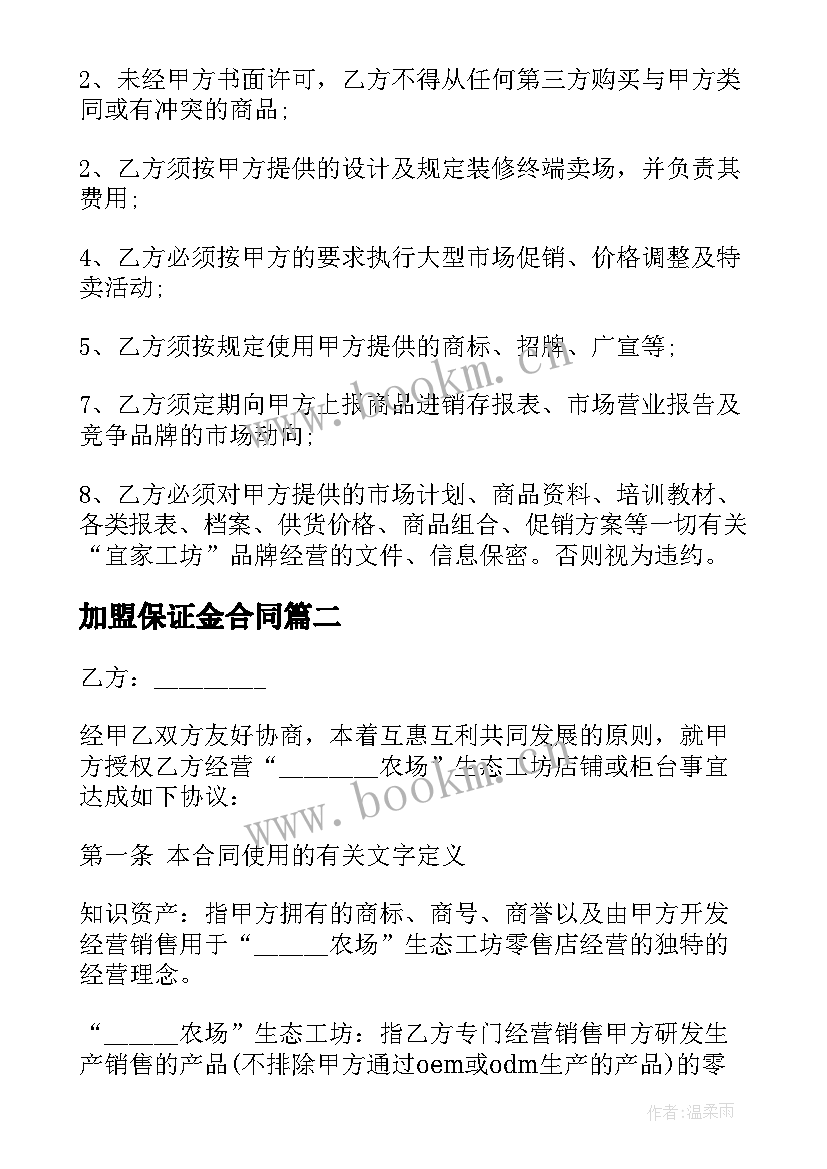 2023年加盟保证金合同(精选5篇)