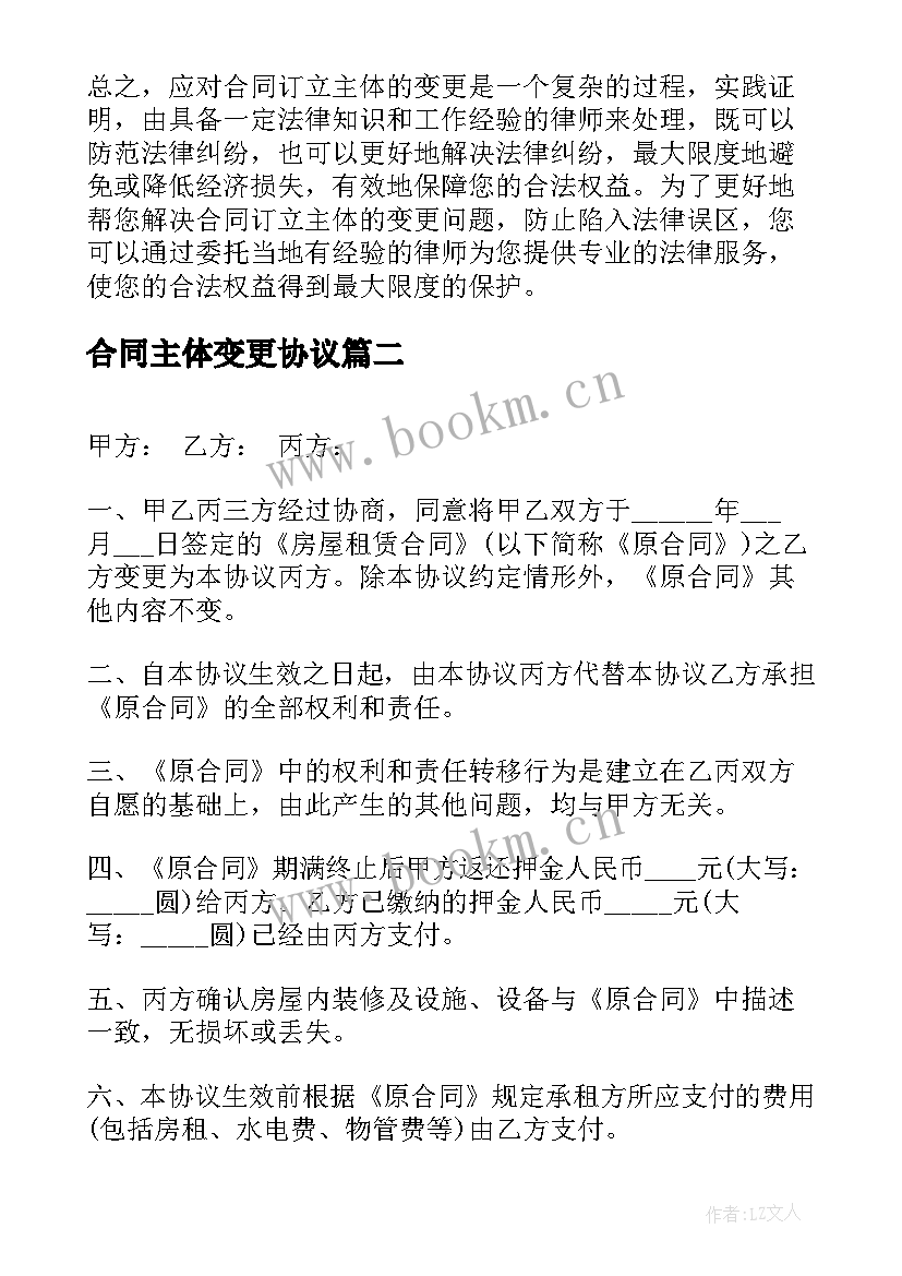 合同主体变更协议 合同订立主体的变更(模板5篇)