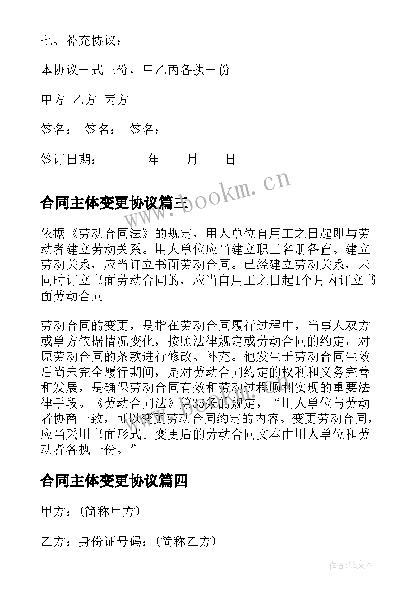 合同主体变更协议 合同订立主体的变更(模板5篇)