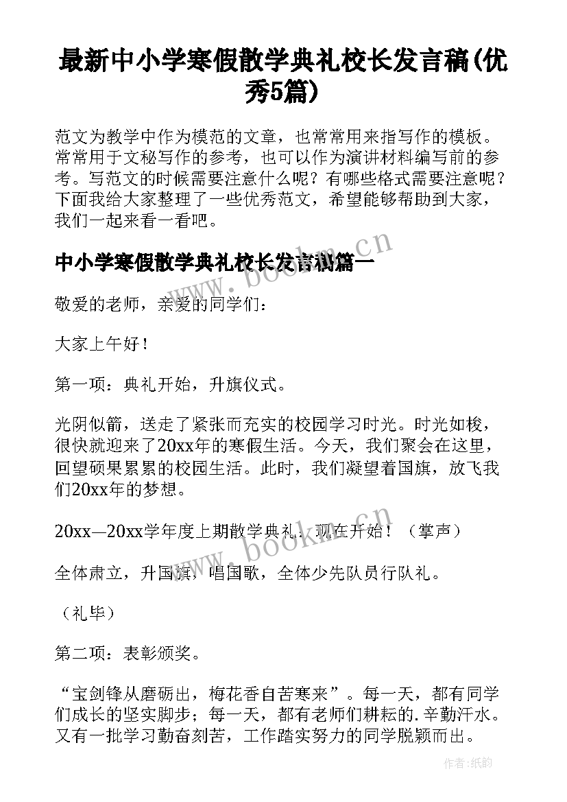 最新中小学寒假散学典礼校长发言稿(优秀5篇)