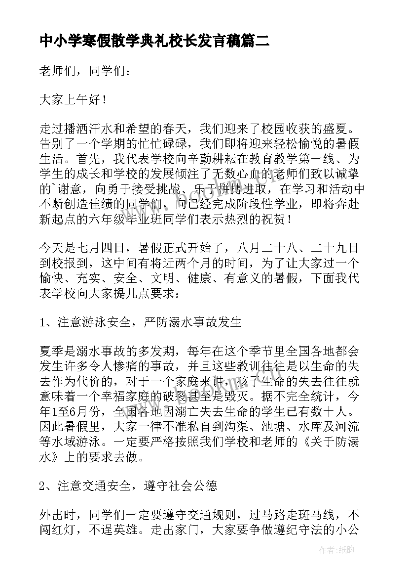 最新中小学寒假散学典礼校长发言稿(优秀5篇)