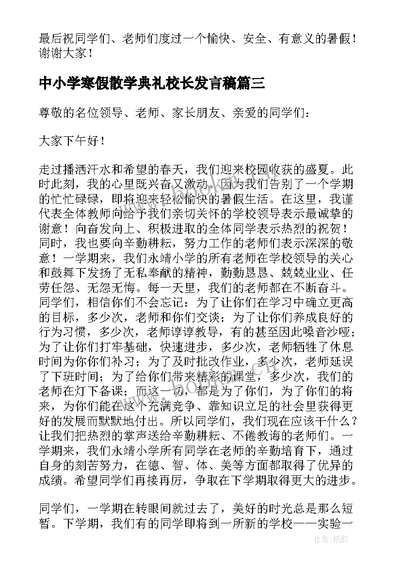 最新中小学寒假散学典礼校长发言稿(优秀5篇)