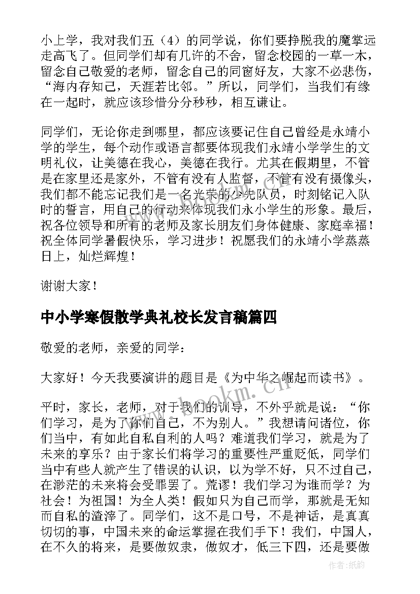 最新中小学寒假散学典礼校长发言稿(优秀5篇)