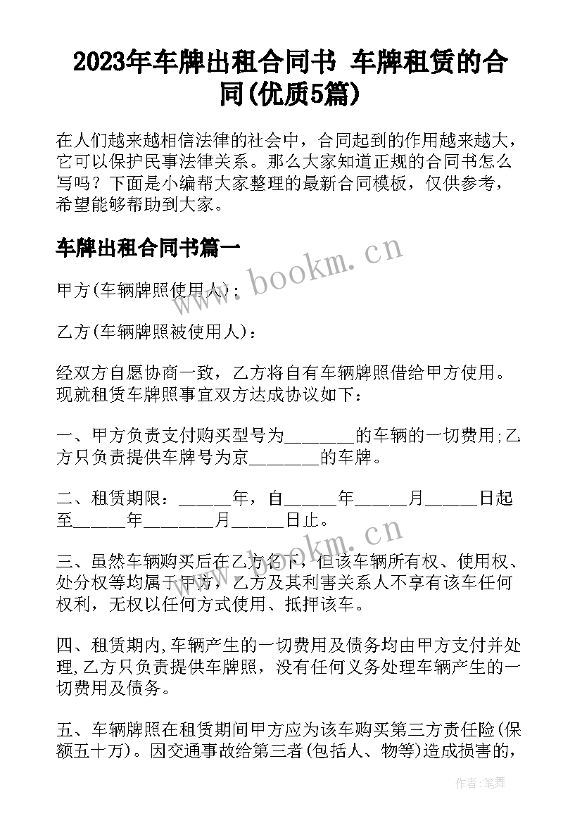 2023年车牌出租合同书 车牌租赁的合同(优质5篇)