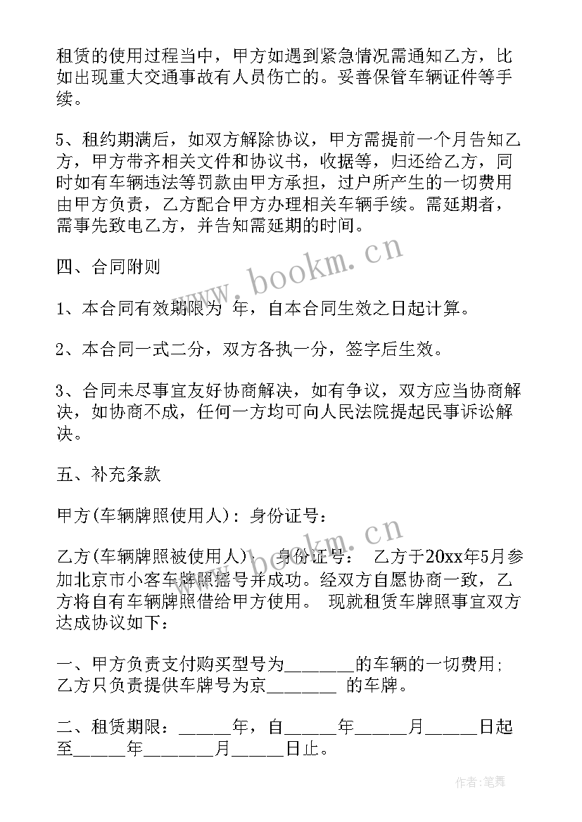 2023年车牌出租合同书 车牌租赁的合同(优质5篇)