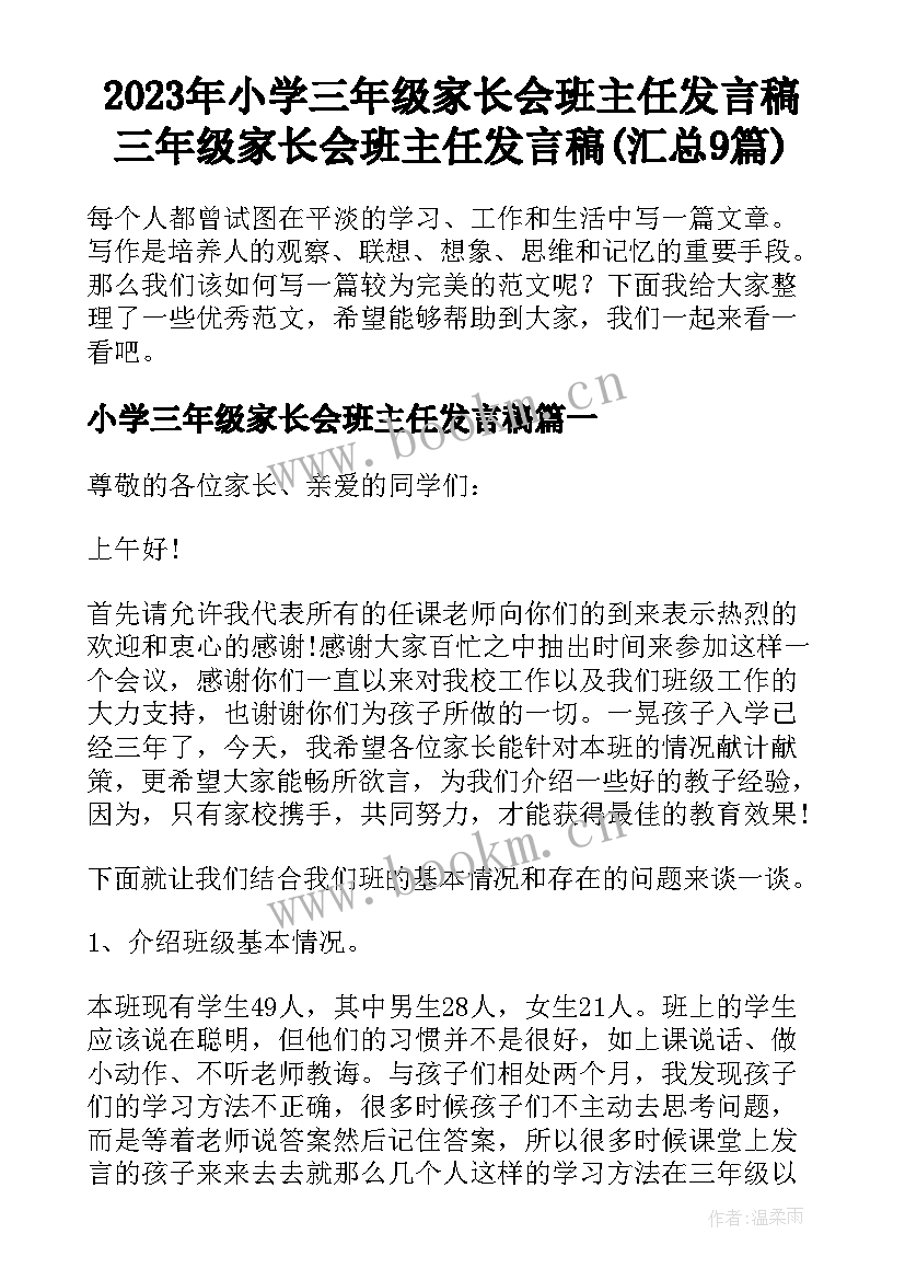 2023年小学三年级家长会班主任发言稿 三年级家长会班主任发言稿(汇总9篇)