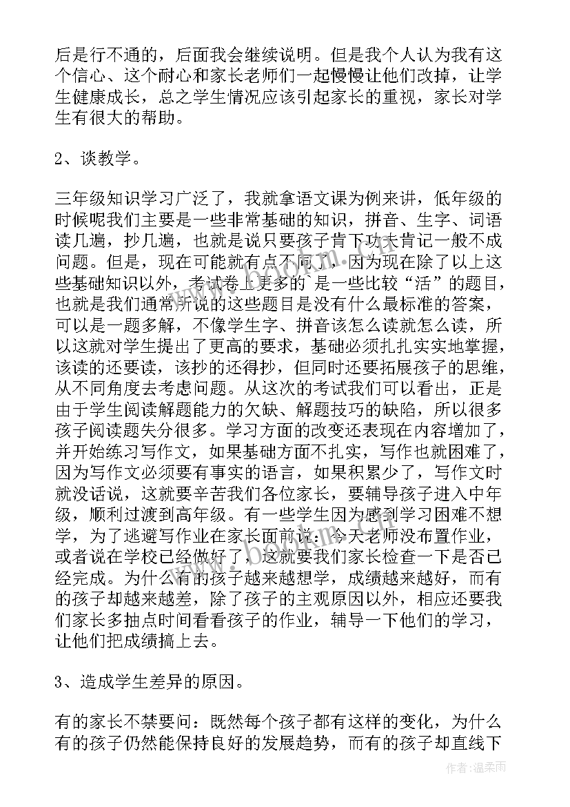 2023年小学三年级家长会班主任发言稿 三年级家长会班主任发言稿(汇总9篇)