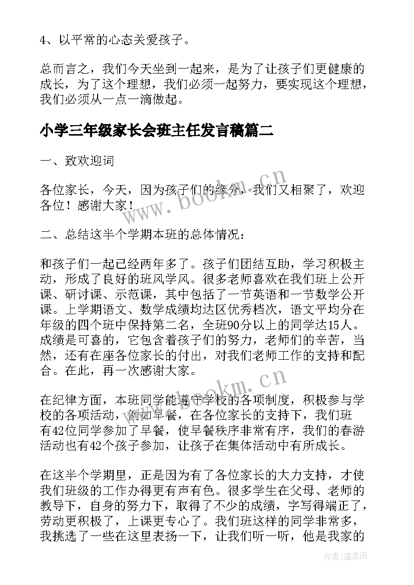 2023年小学三年级家长会班主任发言稿 三年级家长会班主任发言稿(汇总9篇)