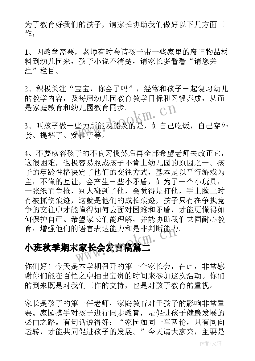 小班秋季期末家长会发言稿 小班期末家长会发言稿(模板5篇)