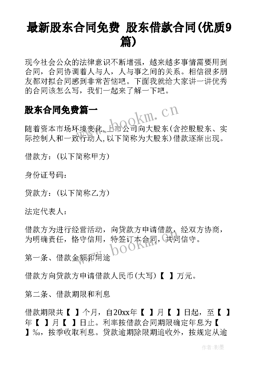 最新股东合同免费 股东借款合同(优质9篇)