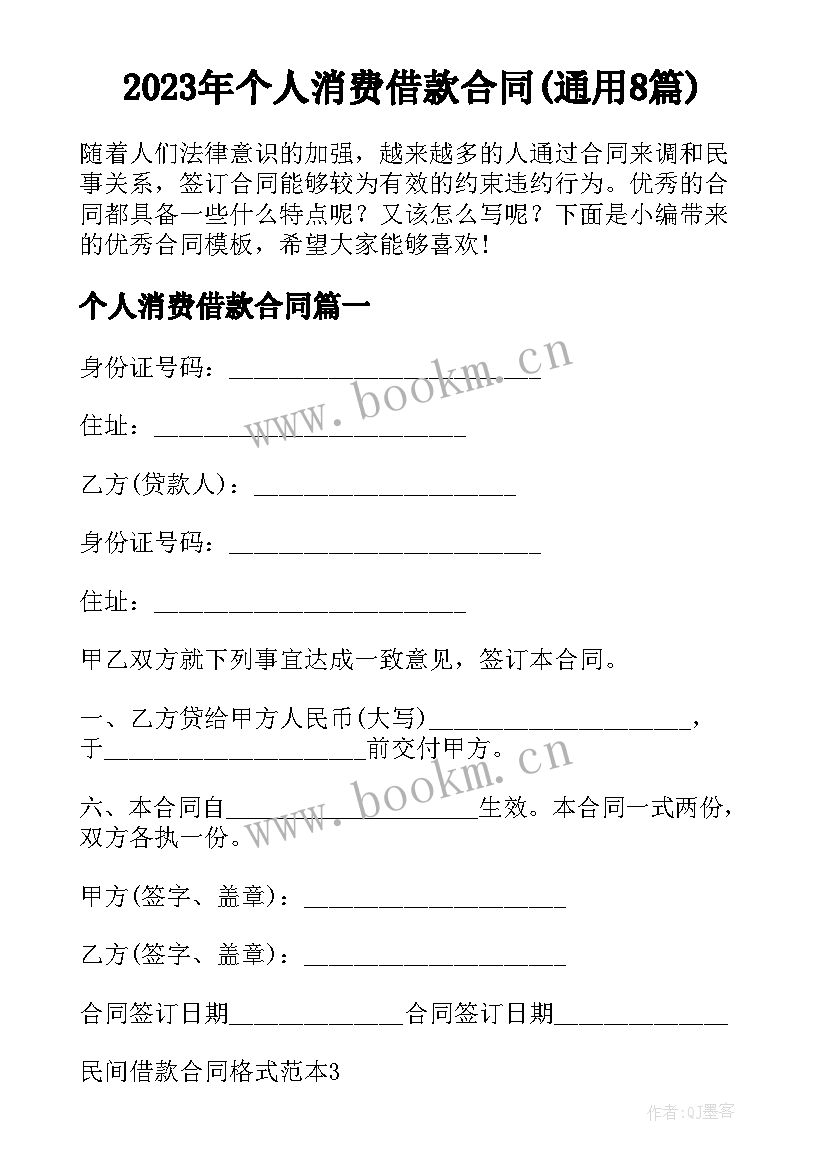 2023年个人消费借款合同(通用8篇)