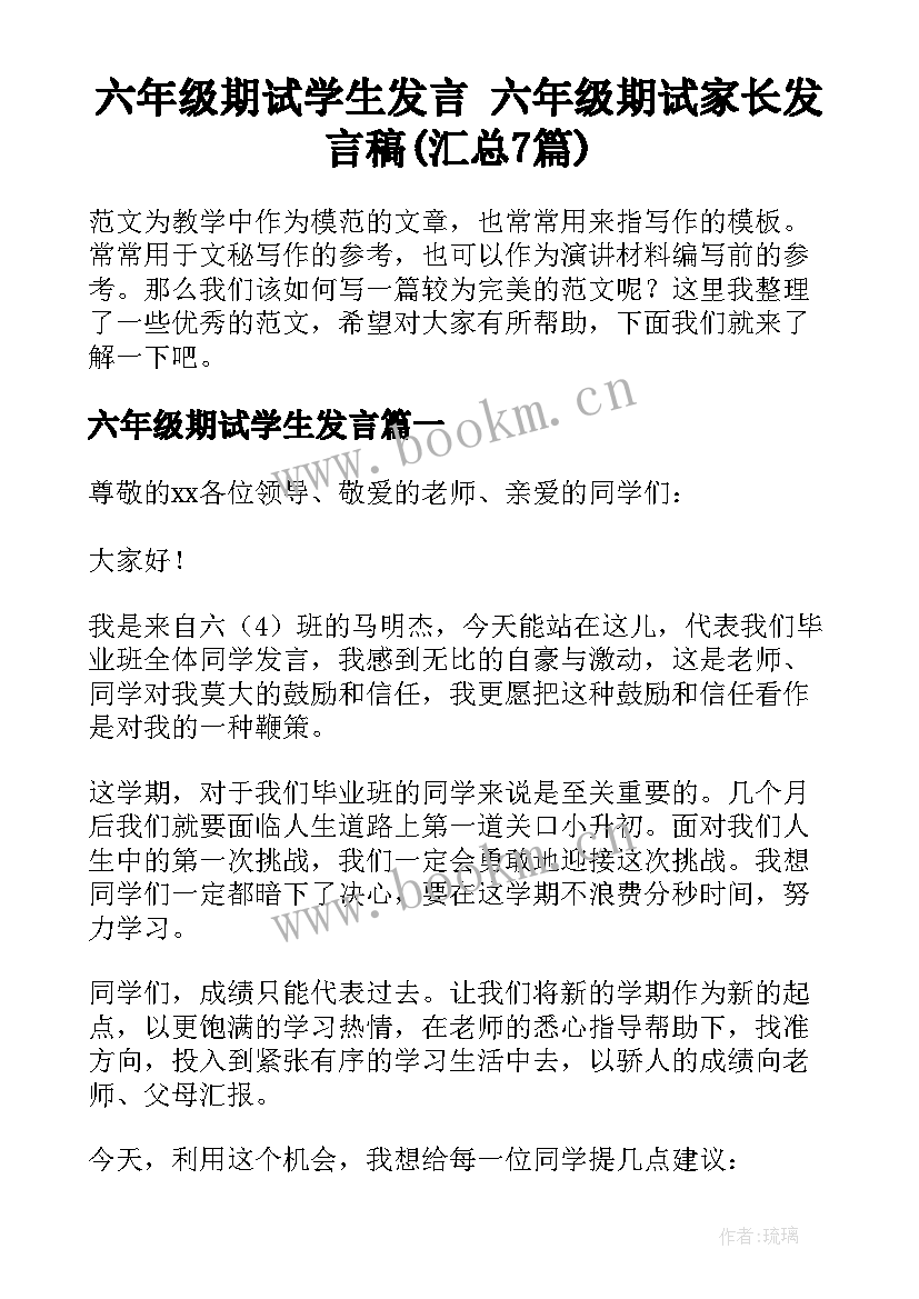 六年级期试学生发言 六年级期试家长发言稿(汇总7篇)