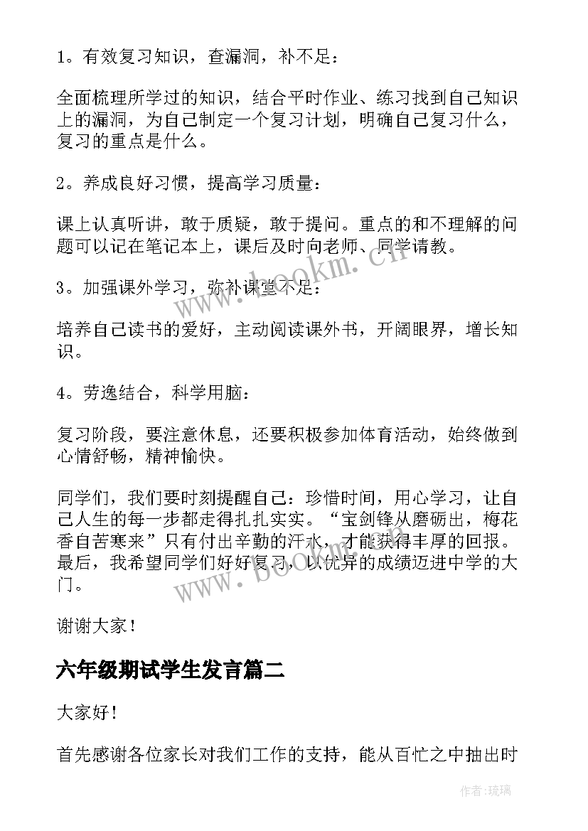 六年级期试学生发言 六年级期试家长发言稿(汇总7篇)