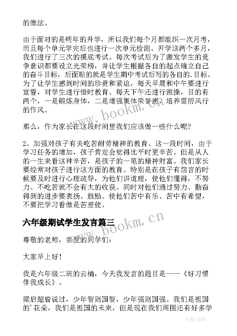 六年级期试学生发言 六年级期试家长发言稿(汇总7篇)