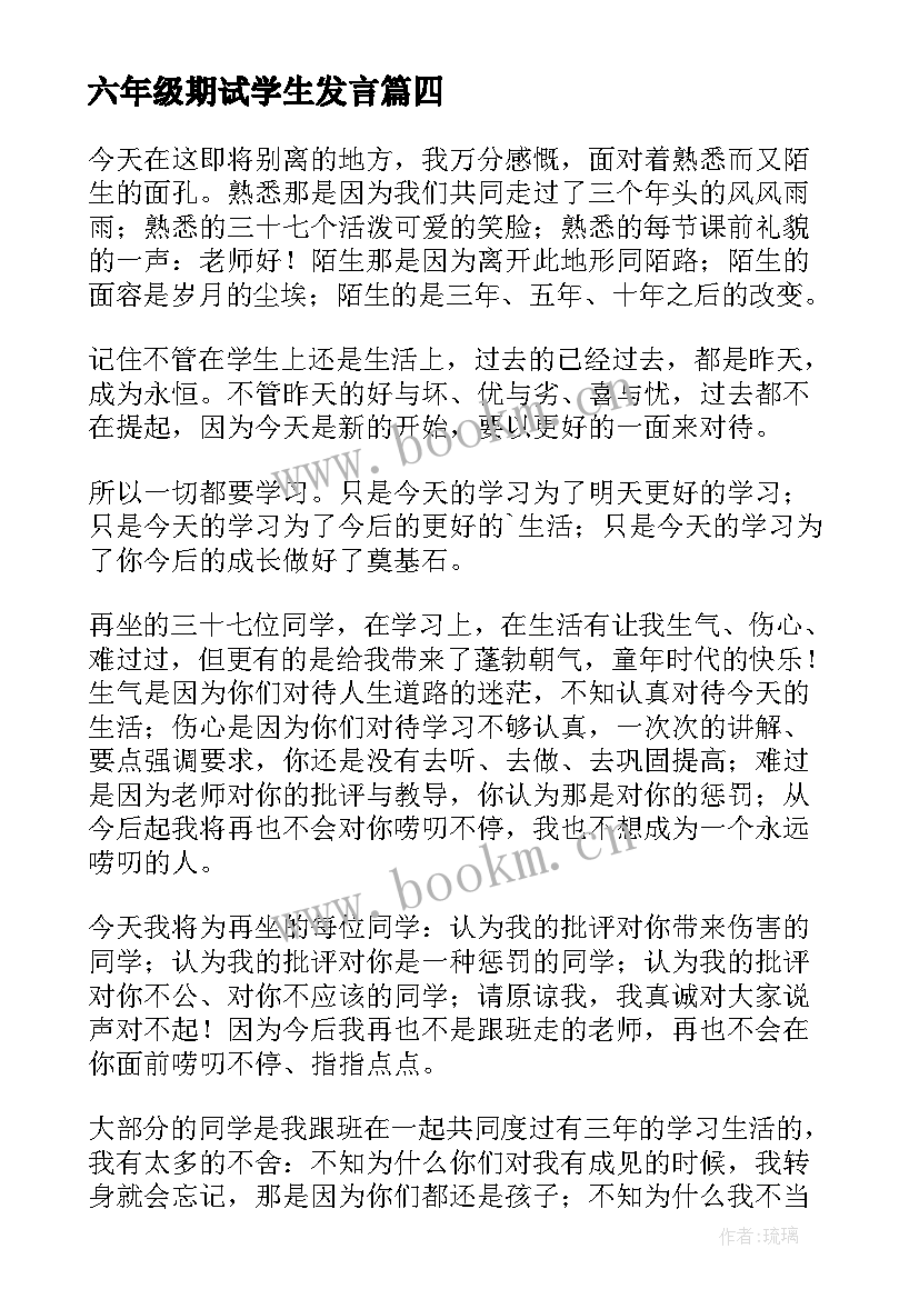 六年级期试学生发言 六年级期试家长发言稿(汇总7篇)