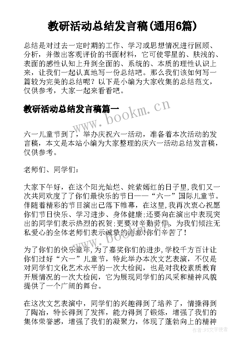 教研活动总结发言稿(通用6篇)