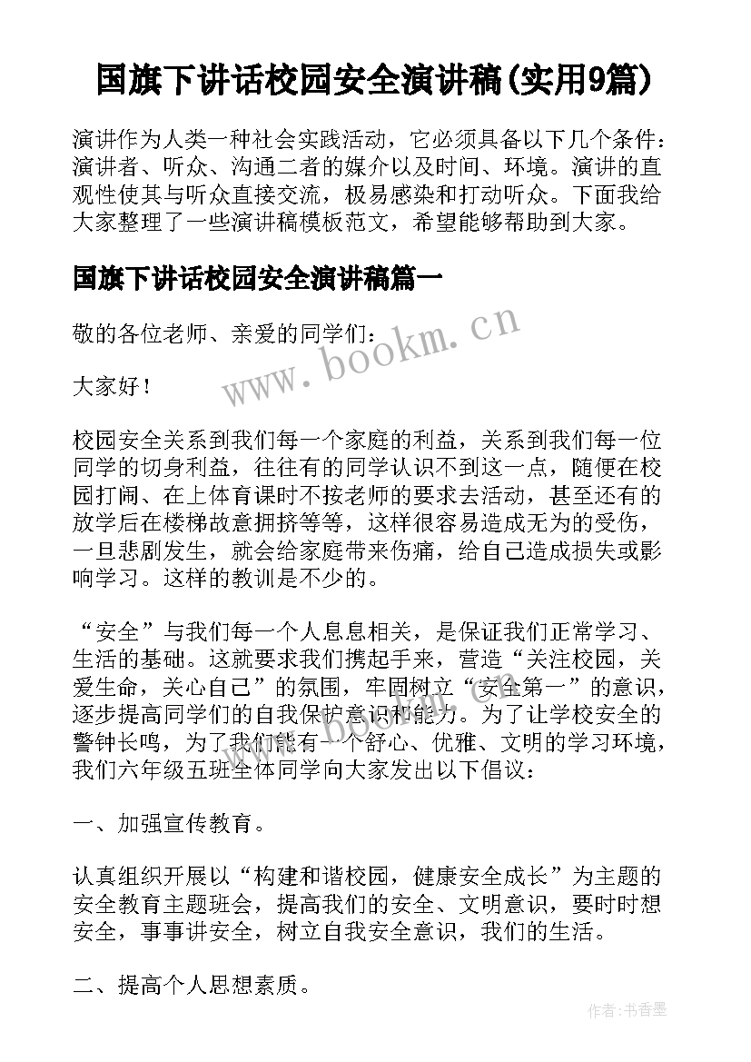 国旗下讲话校园安全演讲稿(实用9篇)