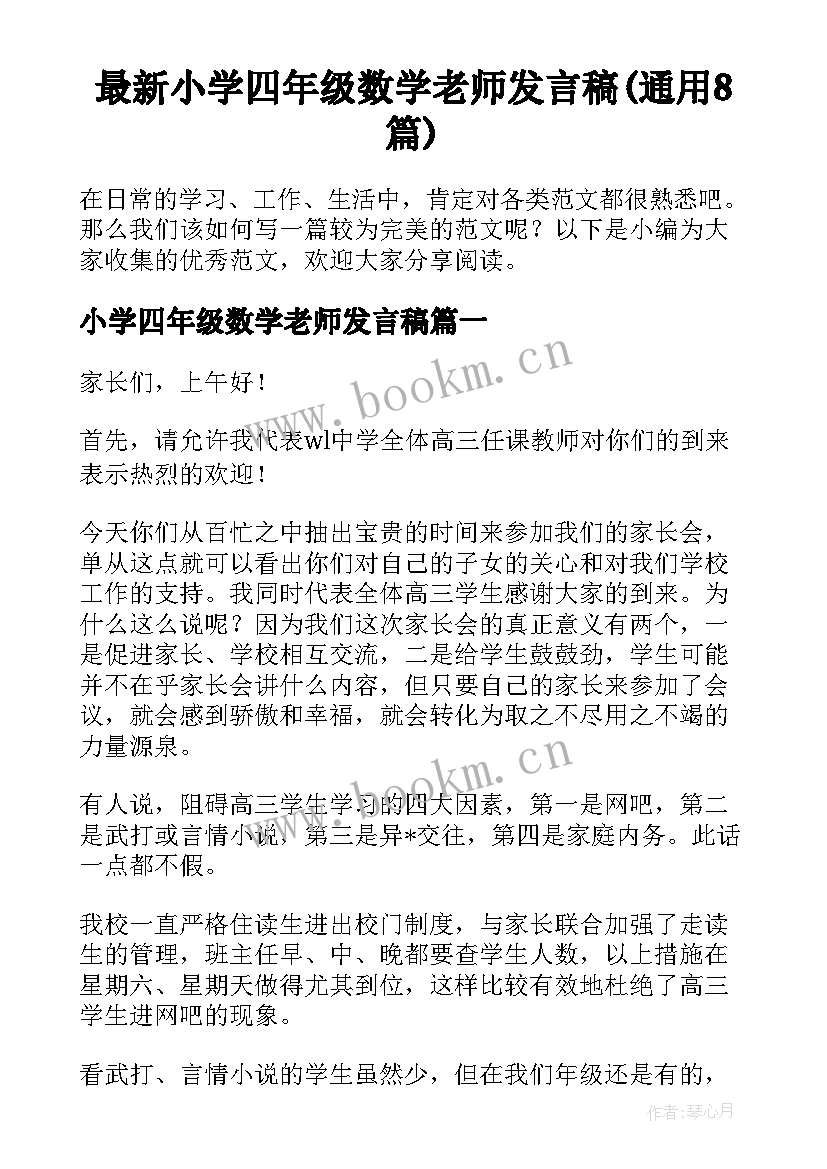 最新小学四年级数学老师发言稿(通用8篇)