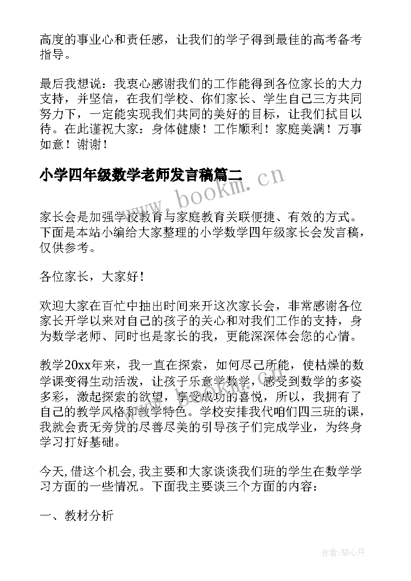 最新小学四年级数学老师发言稿(通用8篇)