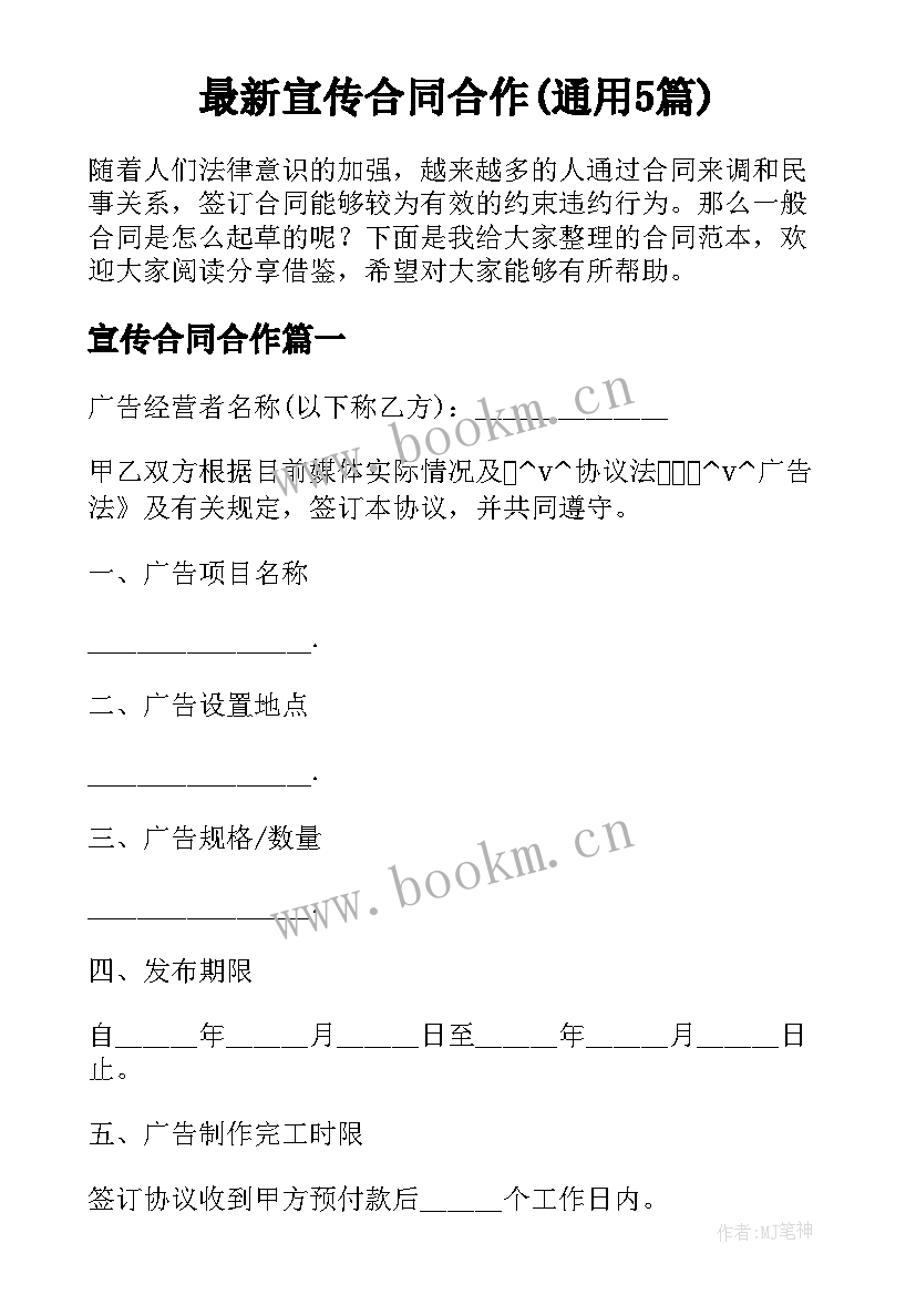 最新宣传合同合作(通用5篇)