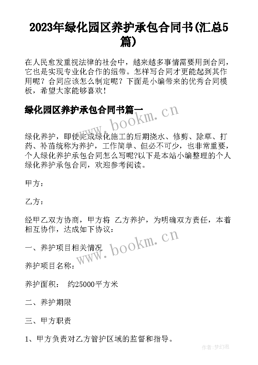 2023年绿化园区养护承包合同书(汇总5篇)