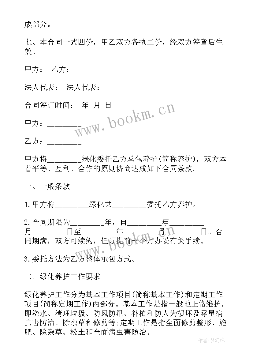 2023年绿化园区养护承包合同书(汇总5篇)