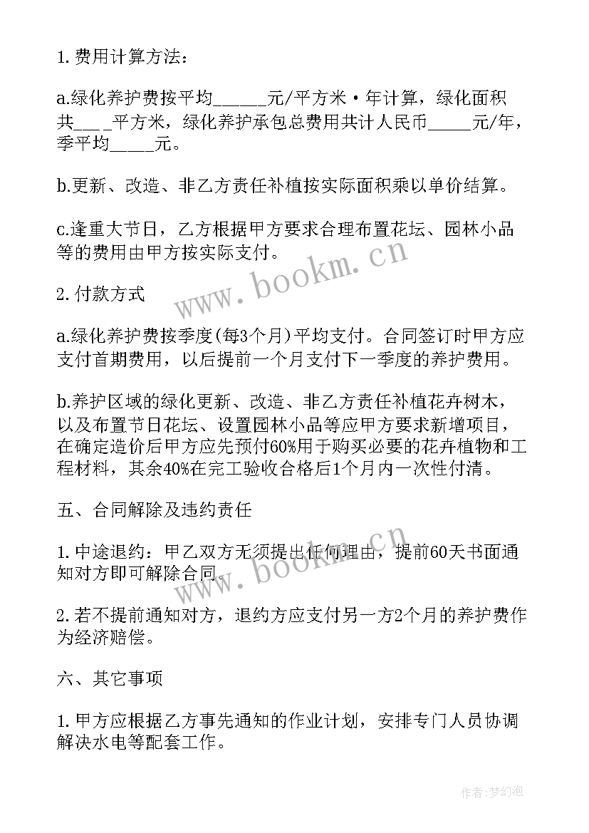 2023年绿化园区养护承包合同书(汇总5篇)