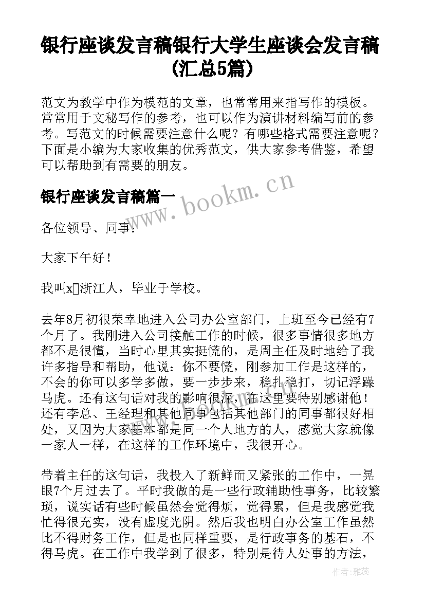 银行座谈发言稿 银行大学生座谈会发言稿(汇总5篇)