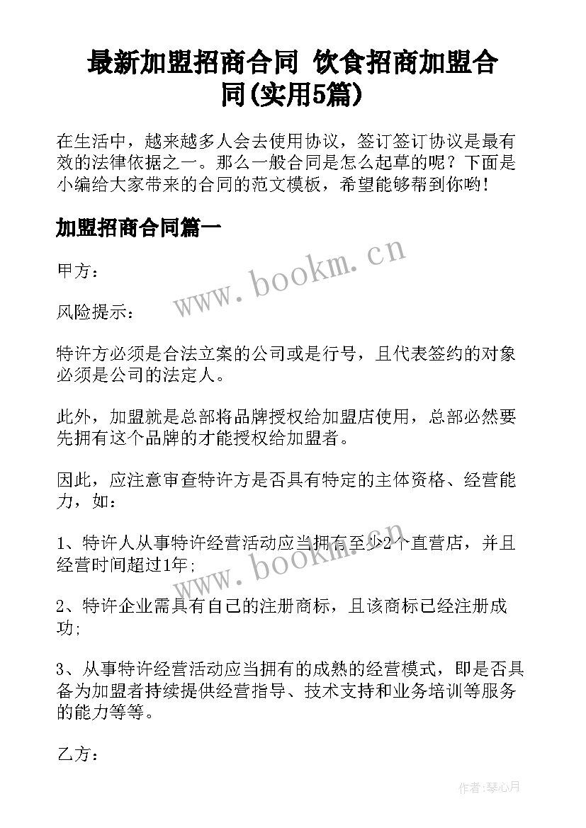 最新加盟招商合同 饮食招商加盟合同(实用5篇)