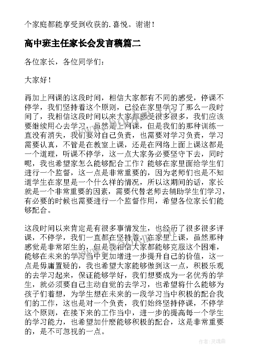 2023年高中班主任家长会发言稿 高中家长会班主任发言稿(实用6篇)