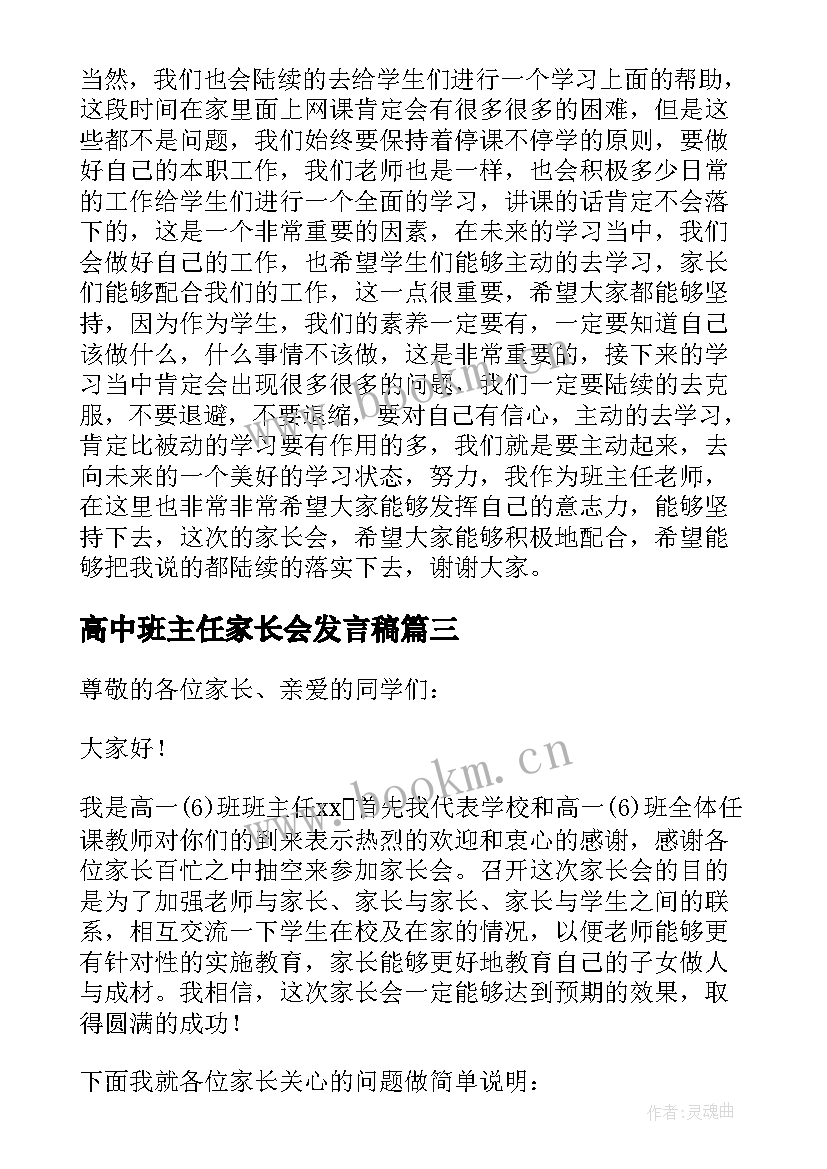 2023年高中班主任家长会发言稿 高中家长会班主任发言稿(实用6篇)